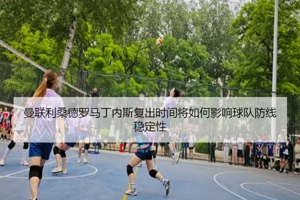 曼联利桑德罗马丁内斯复出时间将如何影响球队防线稳定性