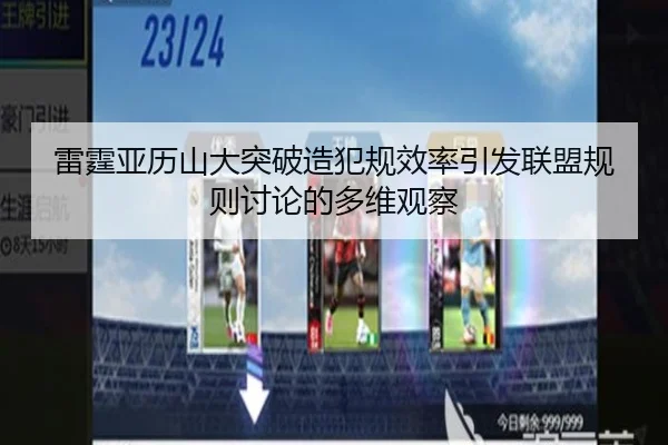 雷霆亚历山大突破造犯规效率引发联盟规则讨论的多维观察