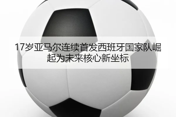 sui-ya-ma-er-lian-xu-shou-fa-xi-ban-ya-guo-jia-dui-jue-qi-wei-wei-lai-he-xin-xin-zuo-biao-2-307.jpg