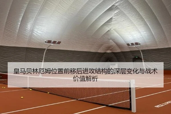 皇马贝林厄姆位置前移后进攻结构的深层变化与战术价值解析