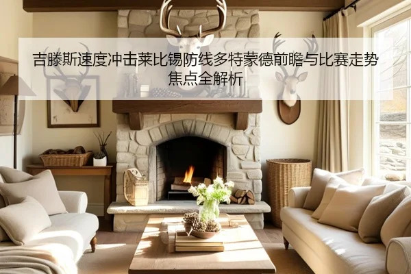 吉滕斯速度冲击莱比锡防线多特蒙德前瞻与比赛走势焦点全解析