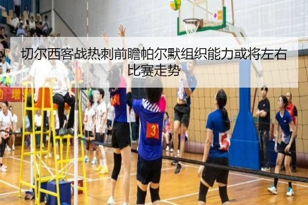 切尔西客战热刺前瞻帕尔默组织能力或将左右比赛走势